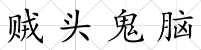 賊頭鬼腦