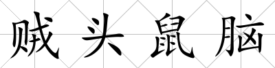 賊頭鼠腦