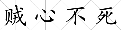 賊心不死