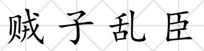 賊子亂臣