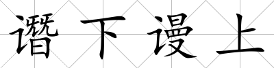 譖下謾上