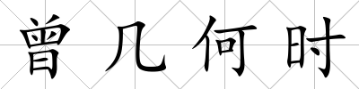 曾幾何時(shí)