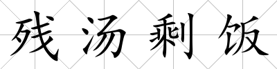 殘湯剩飯