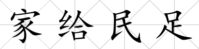 家給民足