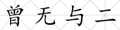 曾無與二