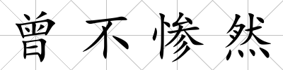 曾不慘然