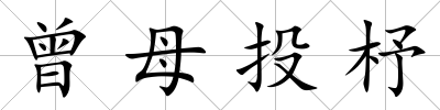 曾母投杼