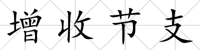 增收節支