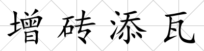 增磚添瓦