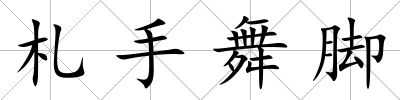 札手舞腳