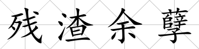 殘渣余孽
