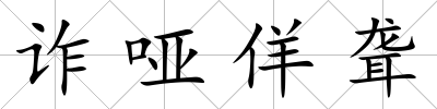 詐啞佯聾