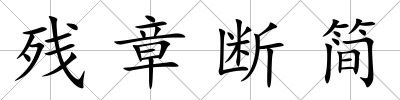 殘章斷簡