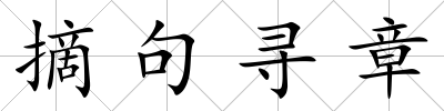摘句尋章