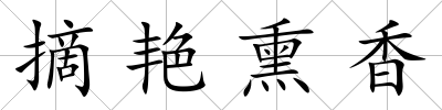 摘艷熏香