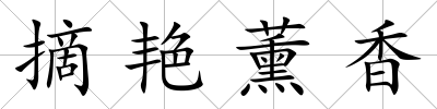 摘艷薰香