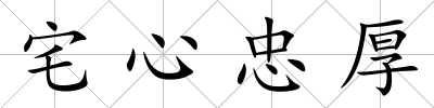 宅心忠厚