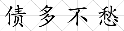 債多不愁