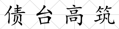 債臺高筑