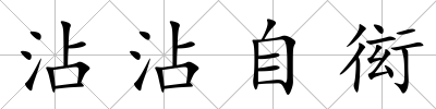沾沾自衒