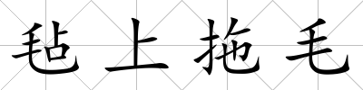氈上拖毛