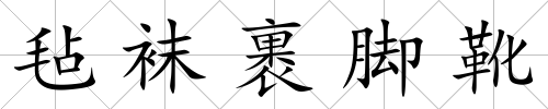 氈襪裹腳靴