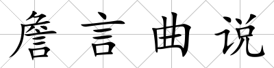 詹言曲說(shuō)