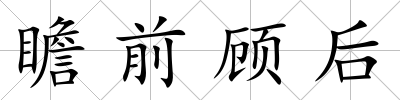 瞻前顧后