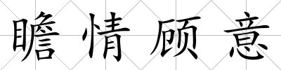 瞻情顧意