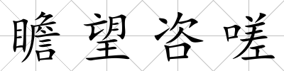瞻望咨嗟
