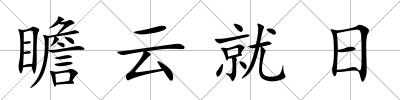 瞻云就日