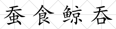 蠶食鯨吞