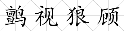 鹯視狼顧