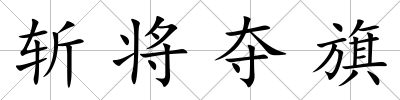 斬將奪旗