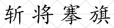 斬將搴旗