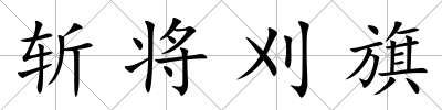 斬將刈旗