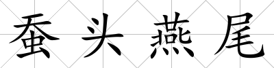 蠶頭燕尾