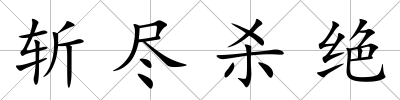 斬盡殺絕