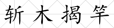 斬木揭竿
