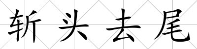 斬頭去尾
