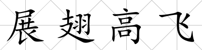展翅高飛