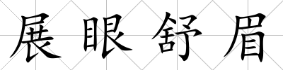 展眼舒眉
