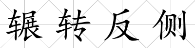 輾轉反側