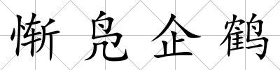 慚鳧企鶴