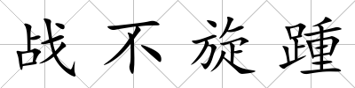 戰不旋踵