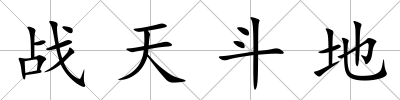 戰(zhàn)天斗地