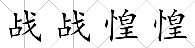 戰戰惶惶