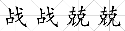 戰戰兢兢