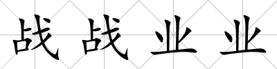 戰戰業業