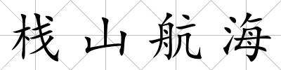 棧山航海